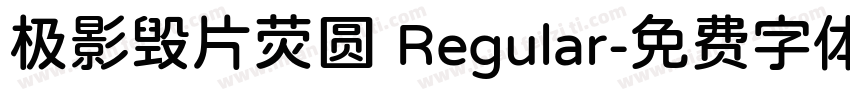 极影毁片荧圆 Regular字体转换